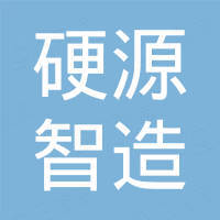 深圳市硬源智造数字科技有限公司
