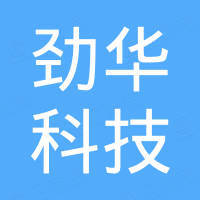 劲华科技（深圳）有限公司