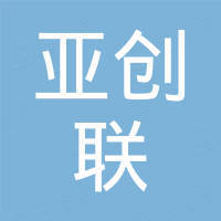 深圳前海亚创联科技有限公司