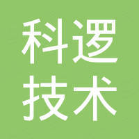 科逻技术（深圳）有限公司
