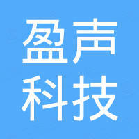 深圳市盈声科技有限公司