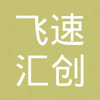 深圳市飞速汇创电子有限公司