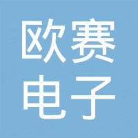 深圳市欧赛电子材料有限公司