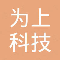 深圳市为上科技有限公司