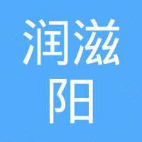 深圳市润滋阳电子有限公司