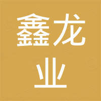 深圳市鑫龙业电子科技有限公司