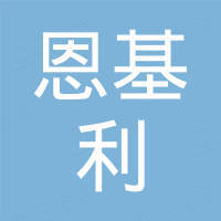 苏州恩基利电子科技有限公司
