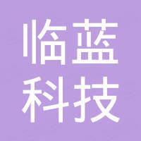 深圳临蓝科技有限公司