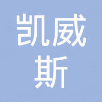 广州市凯威斯电子科技有限公司