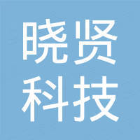晓贤（河北）科技有限公司