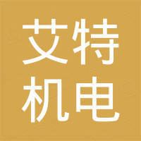 东莞市艾特机电有限公司