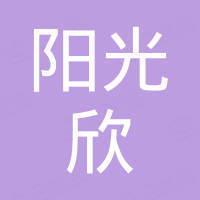 深圳市阳光欣科技有限公司