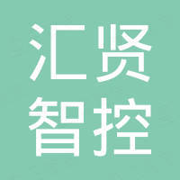 中山市汇贤智控科技有限公司