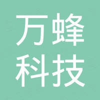 深圳市万蜂科技有限公司