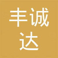 深圳市丰诚达科技有限公司