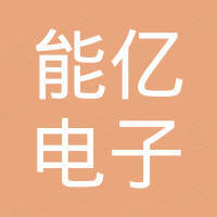 深圳市能亿电子科技有限公司