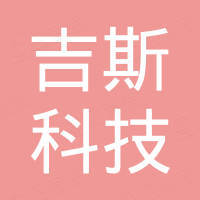 深圳吉斯科技有限公司