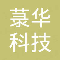 深圳市菉华科技有限责任公司