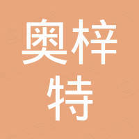 深圳市奥梓特科技有限公司