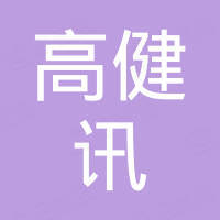 深圳高健讯科技有限责任公司