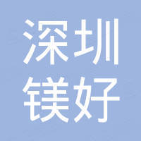 深圳市镁好电子科技有限公司
