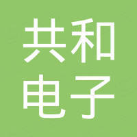 东莞市共和电子有限公司