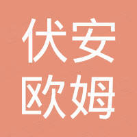 深圳市伏安欧姆科技有限公司