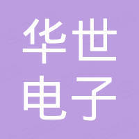 南通华世电子有限公司