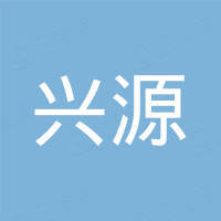 深圳市兴源微电子有限公司