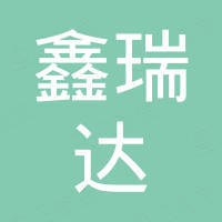 珠海鑫瑞达电子有限公司