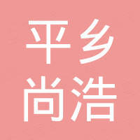 平乡县尚浩电子元器件厂