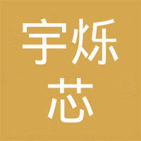 深圳市宇烁芯半导体科技有限公司