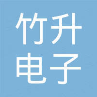 乐清竹升电子有限公司