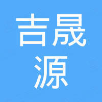 深圳市吉晟源电子科技有限公司