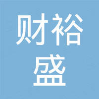 深圳市财裕盛电子有限公司