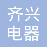 合肥齐兴电器有限责任公司