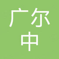 广尔中（肇庆）电子有限公司