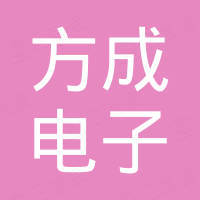 方成电子（东莞）有限公司