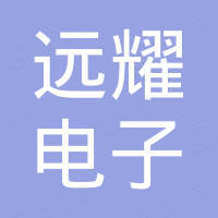 南京远耀电子科技有限公司 南京远耀电子科技有限公司