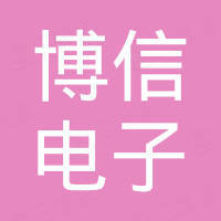 淄博博信电子有限公司