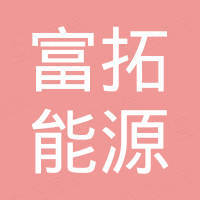 陕西富拓能源科技有限公司