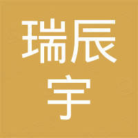 深圳市瑞辰宇科技有限公司