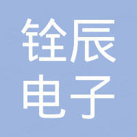 东莞市铨辰电子有限公司
