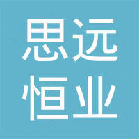 深圳市思远恒业科技有限公司