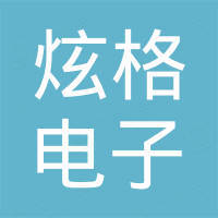 中山市炫格电子有限公司