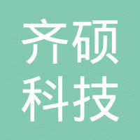 惠州市齐硕科技有限公司