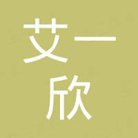 深圳市艾一欣科技有限公司