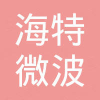 合肥海特微波科技有限公司