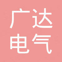 广东广达电气有限公司