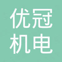 青岛优冠机电技术有限公司
